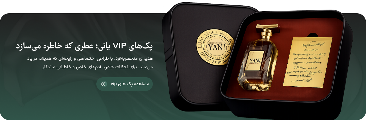 پک های vip یان،هدیه ای منحصر به فرد، با طراحی اختصاصی و رایحه ای که همیشه در یاد می ماند.