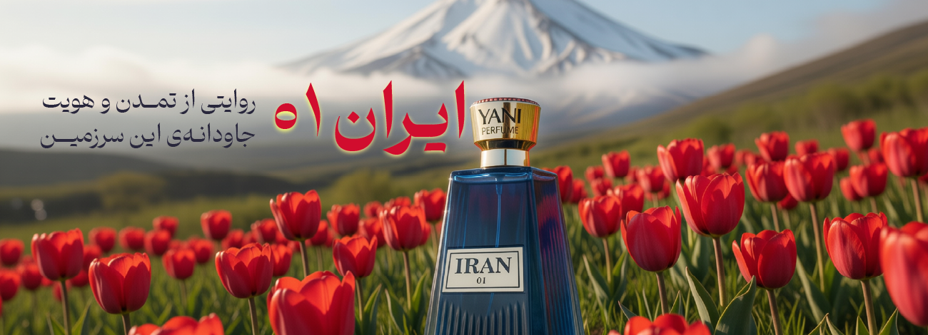 عطر ایران 01